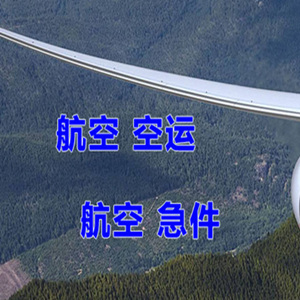 常州机场快运快递-选东方航空和上海航空