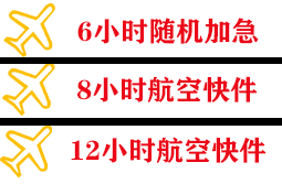 常州机场快运快递公司,专业空运当天件